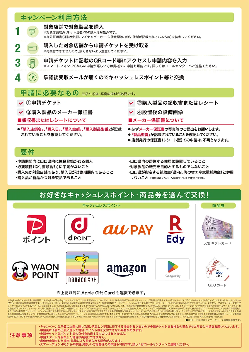 ぶちエコやまぐち省エネ家電等購入支援キャンペーンチラシ裏面